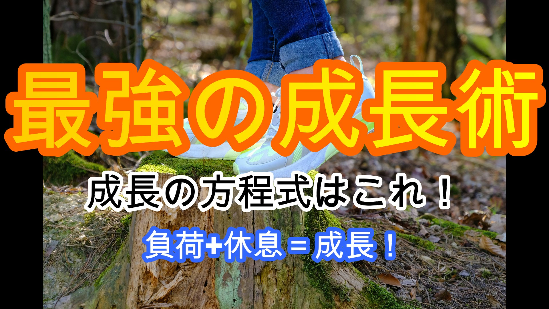 最強の成長術 成長の方程式はこれ 負荷 休息 成長 仕事もトレーニングにも使える方程式 Arain1981